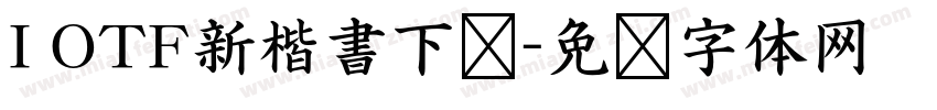 I OTF新楷書下载字体转换